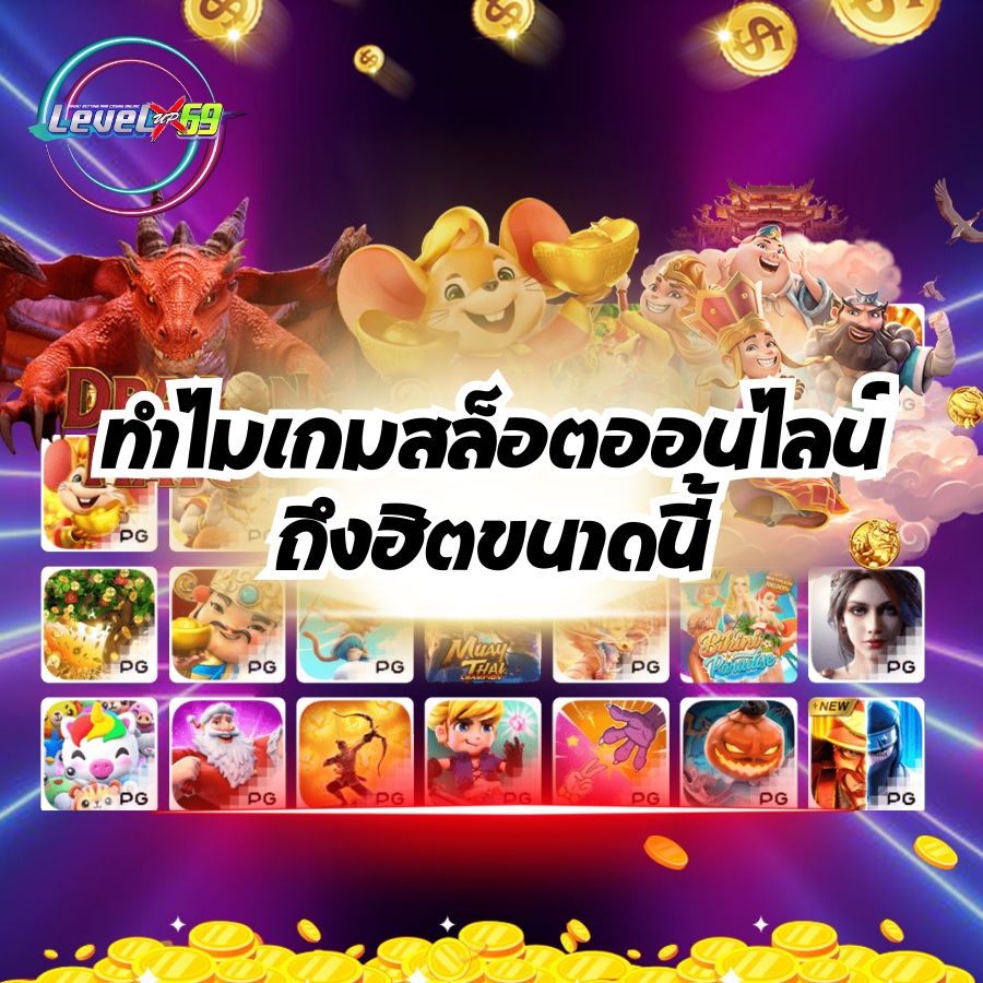 levelupx69 ทำไมเกมสล็อตออนไลน์
ถึงฮิตขนาดนี้